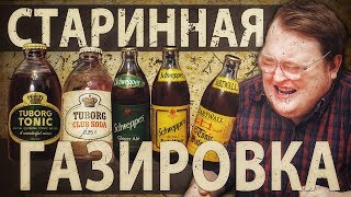 ОЧЕНЬ СТАРАЯ ГАЗИРОВКА