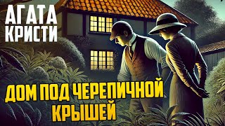 ЗАБАВНЫЙ ДЕТЕКТИВ! Агаты Кристи - ДОМ ПОД ЧЕРЕПИЧНОЙ КРЫШЕЙ | Аудиокнига (Рассказ)