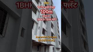 नाशिक, पेठ रोड-हाईवे ला 1BHK & 2BHK फ्लॅट 🏢 9028614342 #nashik #youtubeshorts #trending #instagram