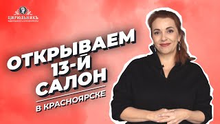 ОТКРЫВАЕМ 13-Й САЛОН ЦИРЮЛЬНИКЪ В КРАСНОЯРСКЕ | ЦирюльникЪ Красноярск