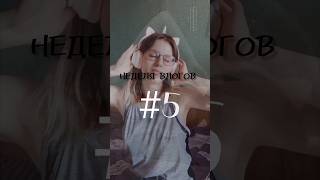 неделя влогов #5 #youtubeshorts #неделявлогов #life #vlog #мойдень