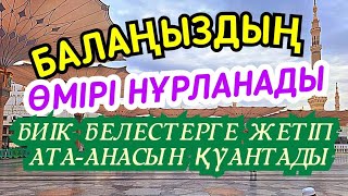 🌸Балаңыздың жүзі жарық иманы мықты болады ата-анасын биік белестерге жетіп қуантып бақытқа бөлейді