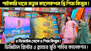 পুজো উপলক্ষে শাড়ির ও থ্রি-পিস কালেকশন | ৪ ডিজাইন থেকে ৪ পিস কিনুন | three piece price in BD