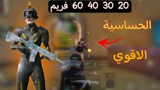 أقوي حساسية 20 30 40 60 فريم بعد اول اسبوع من التحديث الجديد 2.7 |الحساسية مرعبه🔥😱|PUBG MOBILE