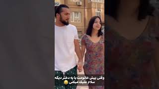 وقتی پیش خانومت به یک دختر دیگه سلام میکنی 😂 #یوتیوب #ترند #طنز #پارتنر #خنده #دختر