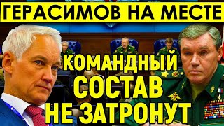 Герасимов на месте/Командный состав не затронут вообще/Принято принципиальное решение.