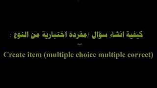 كيفية انشاء سؤال من النوع Multiple choice Multiple Correct على المنصة