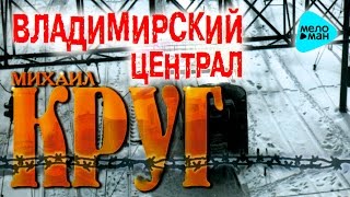 Михаил Круг - Владимирский централ (Альбом 1999)