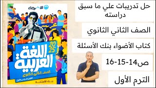 حل تدريبات على ما سبقت دراسته بنك الأسئلة كتاب الأضواء ثانية ثانوي ص 14-15-16 الترم الاول