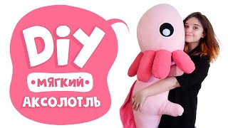 Аксолотль своими руками | Мягкая игрушка | Большая + маленькая выкройки