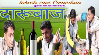 दारूबाज||Lokesh Sain||Rajasthani Haryanvi Comedy