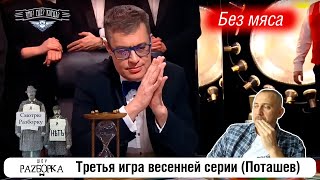 #разборка 3 игры весенней серии в клубе "Что? Где? Когда?" (Поташев) #чтогдекогда #чгк