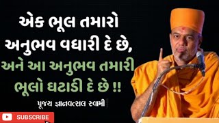 એક ભૂલ તમારો અનુભવ વધારી દે છે  |   By Gyanvatsal Swami  | BAPS Katha  #motivation #viralvideo