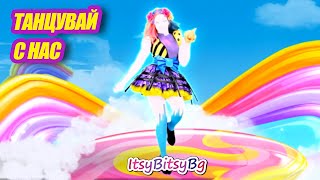 Танцувай с нас - Just Dance - Rainbows