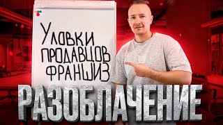 Франшизы гибкого камня - разоблачение. 4 уловки продавцов франшиз.