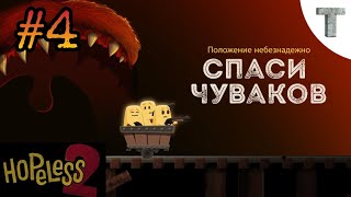 Hopeless 2/ Чувачки спасаются от чудовищ / Прохождения #4.