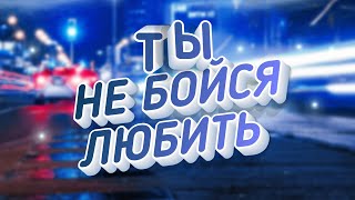 Ты не бойся любить / Виктор Могилатов feat. Sevenrose