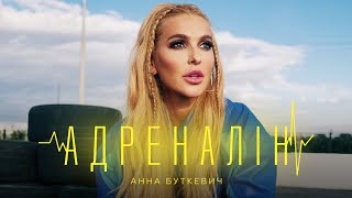 Анна Буткевич - Адреналін