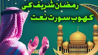 रमज़ान शरीफ़ का स्पैशल कलाम  || Ramzan Sharif Spaicel Naat Sharif | Ramzan Ki Khoob Surat Naat