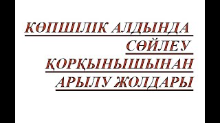 Көпшілік алдында сөйлеу қорқынышы. Оны жеңу тәсілдері