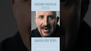 ЖЕКА-ЕВГЕНИЙ ГРИГОРЬЕВ-ВДЫХАЯ ДРУГ ДРУГА #шансон #музыка #shortvideo