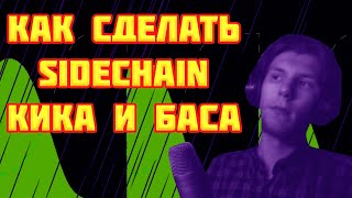 КАК СДЕЛАТЬ SIDECHAIN КИКА И БАСА | REAPER ТУТОРИАЛ