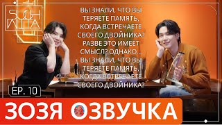 [ОзвучкаЗозя]SUCHWITA ЕР.10 ШОУ ШУГИ С АЛКОГОЛЕМ В ГОСТЯХ УДЖИ SEVENTEEN ШУЧИТА SUGAWOOZI НА РУССКОМ