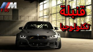 حاضر و واقع السيارات البافارية من BMW F30 | الحلقة (6) | سلسلة 3 series