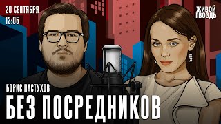 Борис Пастухов. Без посредников / 20.09.24