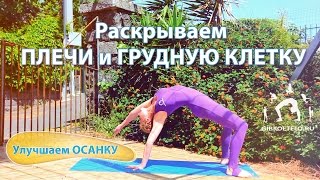 Комплекс для раскрытия ПЛЕЧ и ГРУДНОЙ КЛЕТКИ / Улучшаем осанку