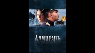 Адмирал (2008) | Полный фильм