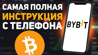 BYBIT обучение - ПОЛНАЯ ИНСТРУКЦИЯ с телефона!