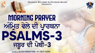 ਅੰਮ੍ਰਿਤ ਵੇਲੇ ਦੀ ਪ੍ਰਾਰਥਨਾ Psalm 3 ( Zaboor 3 ) in Punjabi Latest 2020 | Sunita Rani | Shanaya Records