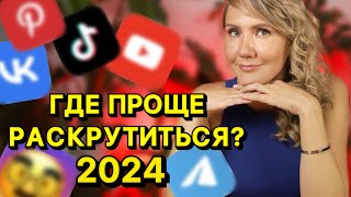 Где проще раскрутить блог в 2024? Youtube, Telegram, TikTok, Pinterest, Вконтакте, Запретграм