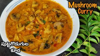 Mushroom Curry ఈసారి ఇలా మసాలా వేసి చేయండి,చికెన్ మటన్ కంటే కూడా టేస్టీగా ఉంటుంది / Mushroom Masala