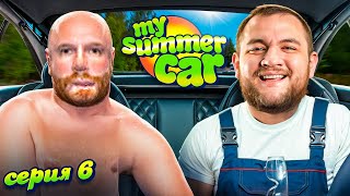 ПОДВЁЗ АЛКАША - My Summer Car #6