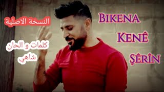 ŞAHÎ - Bikena Kenê Şêrîn (Remix) النسخة الاصلية (Official Video 2022) شاهي - بكنا كنى شيرين