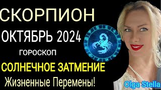 ♏️СКОРПИОН ОКТЯБРЬ🟡После этого жизнь не будет прежней🟡СОЛНЕЧНОЕ ЗАТМЕНИЕ. ГОРОСКОП на ОКТЯБРЬ 2024