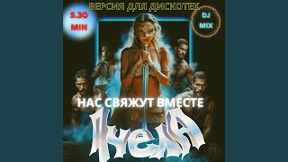 Нас свяжут вместе (DJ Mix)