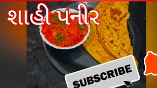 પનીર નું શાક ખુબજ સરળ રીતે||મારી થાળી