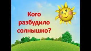 Музыкальная игра "Кого разбудило солнышко?" для детей (заяц, лиса, медведь, птичка)