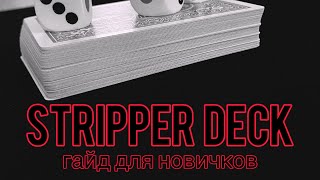 STRIPPER DECK - ГАЙД ДЛЯ НОВИЧКОВ | ОБУЧЕНИЕ ФОКУСАМ