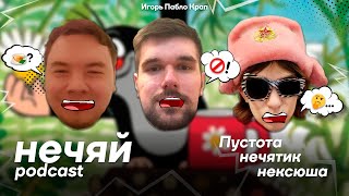 НЕЧЯЙ #1: Пустота, нечятик, нексюша