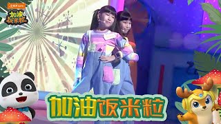 【全新兒童節目】🍚《加油飯米粒》🍚第38集 | 萌娃驚艷演唱《天上掉下個林妹妹》孖妹熱舞驚艷全場  | 益智 競技於一身🧠🧠 答題碰撞中體驗成長 | 高清完整版