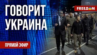 FREEДОМ. Говорит Украина. 944-й день войны. Прямой эфир