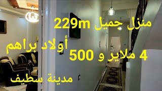 منزل جميل للبيع 229m في حي أولاد براهم مكان استراتيجي مدينة سطيف مرحبا بكم 06.61.59.91.96