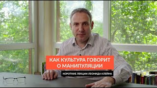 Как культура говорит о манипуляции?