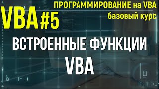 VBA. УРОК 5: ВСТРОЕННЫЕ ФУНКЦИИ VBA (MsgBox, Len, Date, Time).