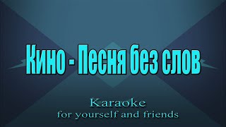 Кино (группа) - Песня без слов (Karaoke)