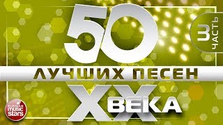 50 ЛУЧШИХ ПЕСЕН XX ВЕКА ⍟ ЧАСТЬ №3 ⍟ САМЫЕ ПОПУЛЯРНЫЕ ХИТЫ НАШЕГО ВРЕМЕНИ ⍟